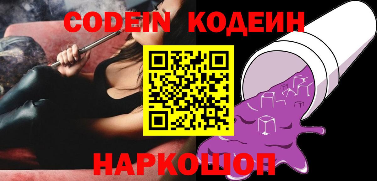 Кодеин Purple Drank  Вход с VPN  Хабаровск 
