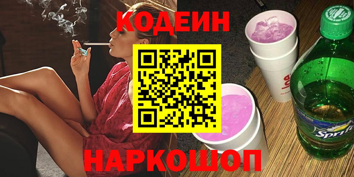 Кодеин напиток Lean (лин) Хабаровск